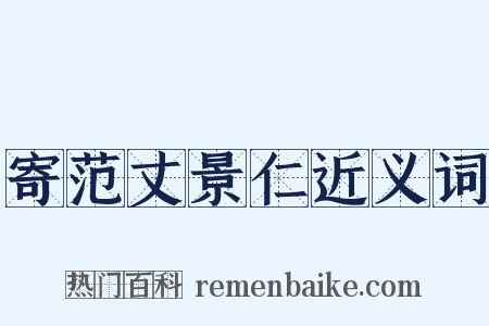 寄范丈景仁近义词是什么意思的图片